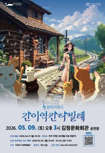 음악가족극 <간이역 칸타빌레>