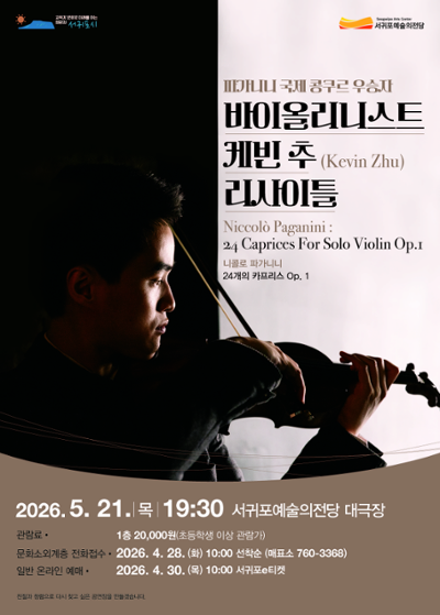 파가니니 국제 콩쿠르 우승자 바이올리니스트 케빈 추 리사이틀