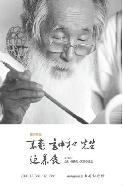 제19주기 소암현중화 추모전