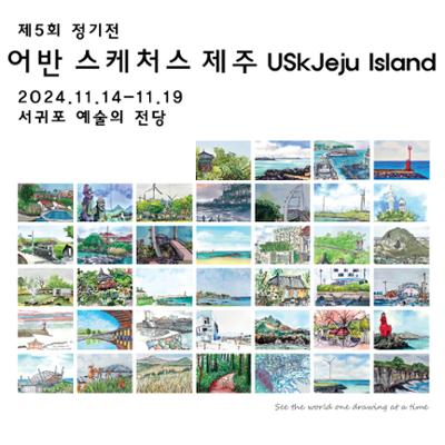 어반스케처스 제주 제5회 정기전
