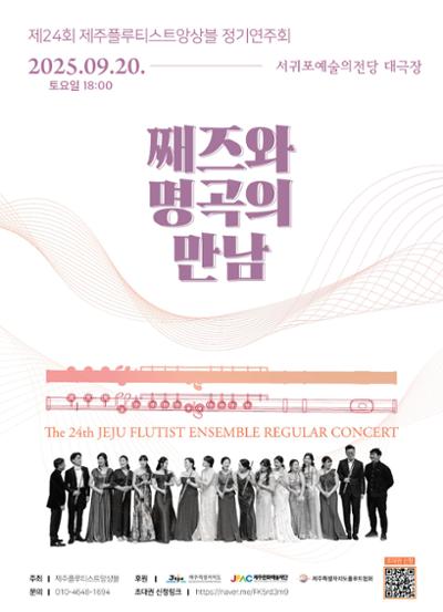제주플루티스트앙상블 제24회 정기연주회 "째즈와 명곡의 만남"