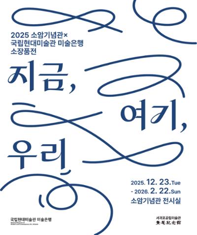 소암기념관 국립현대미술관 소장품전