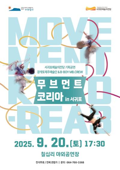무브먼트 코리아 in 서귀포 광개토 제주예술단&B-BOY MB.CREW