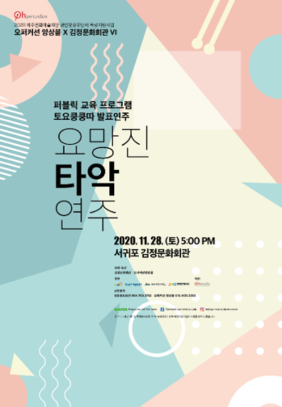 요망진 타악 연주