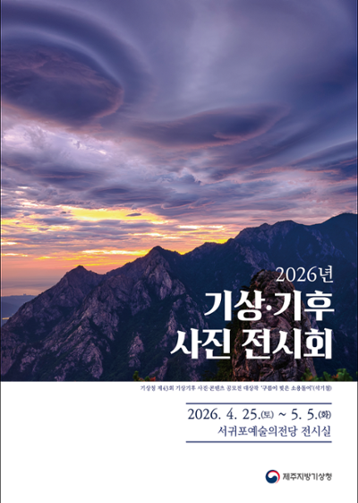 2026년 기상·기후 사진 전시회