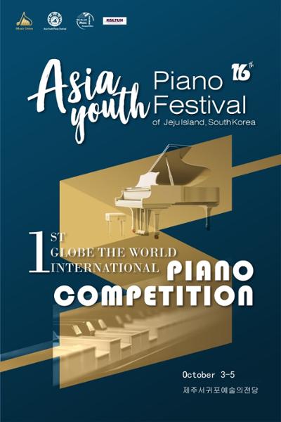 제16회 아시아 청소년 피아노 페스트벌(Asia Youth Piano Festival)
