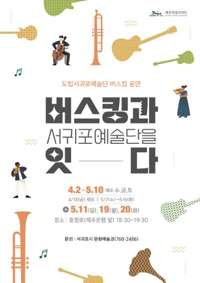 버스킹과 서귀포예술단을 잇-다