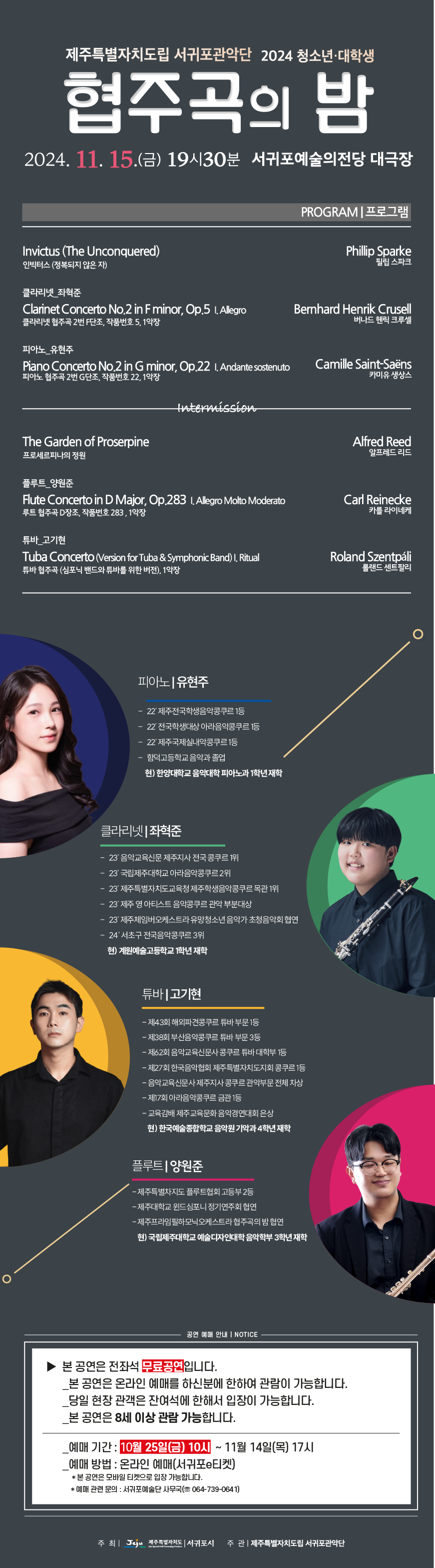 제주특별자치도립 서귀포관악단 <2024 청소년·대학생 협주곡의 밤>