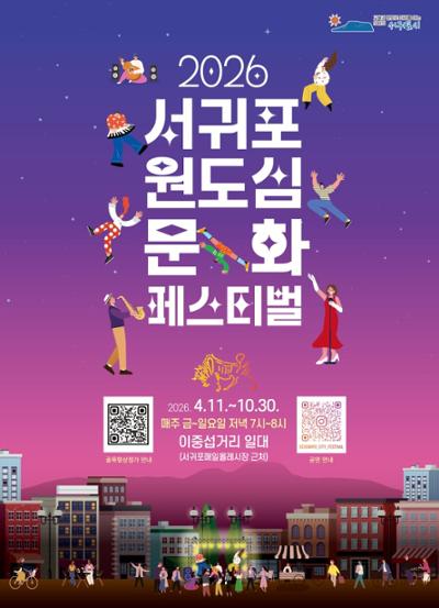 2026 서귀포 원도심 문화 페스티벌