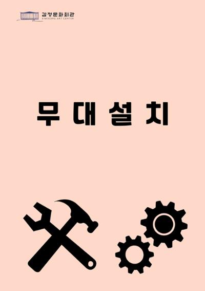 상주단체 기획공연 <심청, 花> 무대세팅 및 리허설
