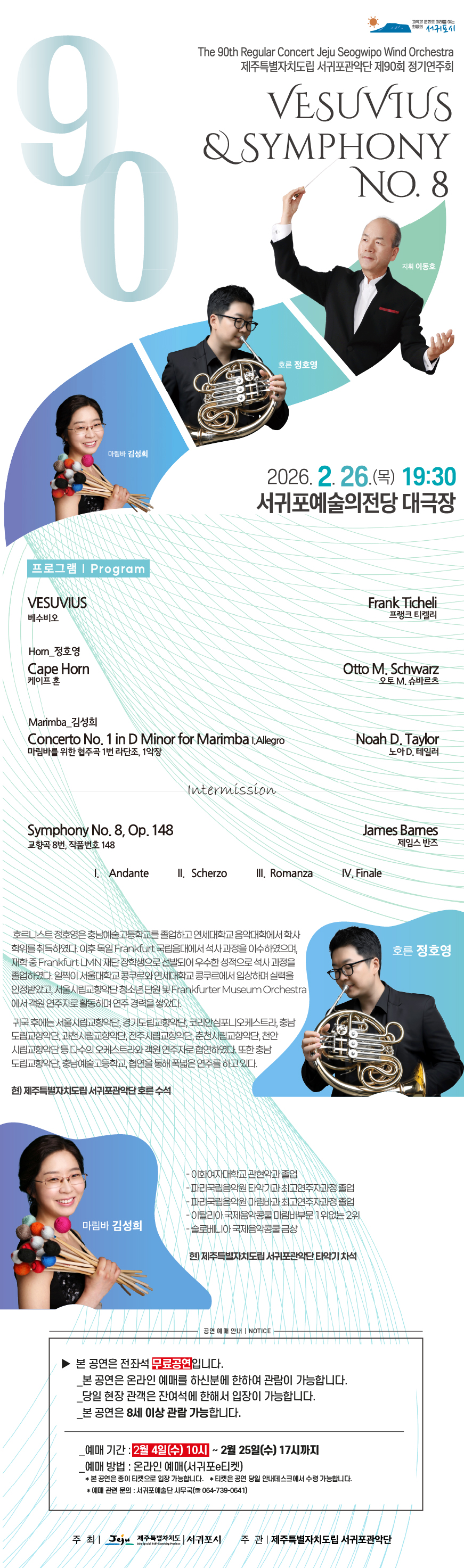 제주특별자치도립 서귀포관악단 제90회 정기연주회