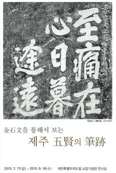 <금석문을 통해서 보는 제주 오현의 필적> 전
