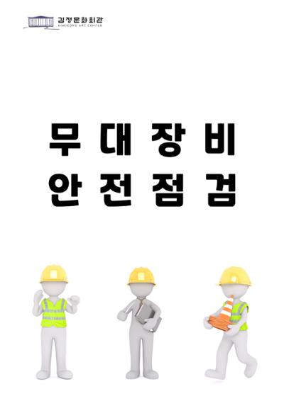 무대점검