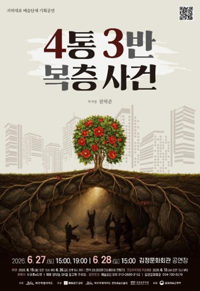지역대표예술단체 지원사업 <4통 3반 복층사건>