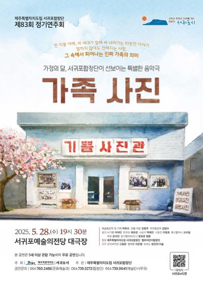 서귀포합창단 제83회 정기연주회