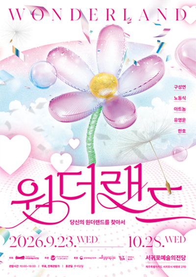 원더랜드_당신의 원더랜드를 찾아서