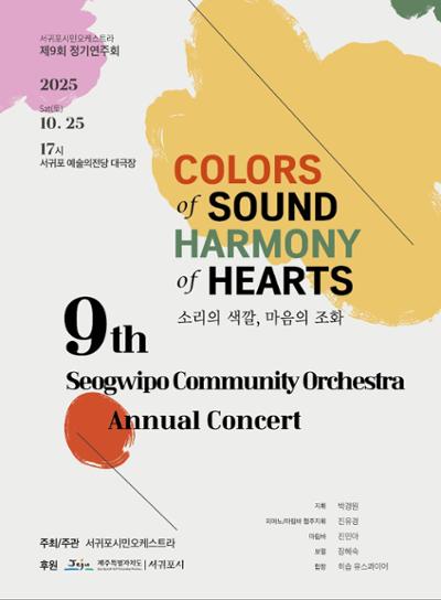 제9회 서귀포시민 오케스트라 정기연주회