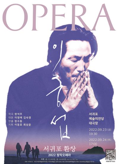 2022 창작오페라 <이중섭 : 서귀포환상> 2회차