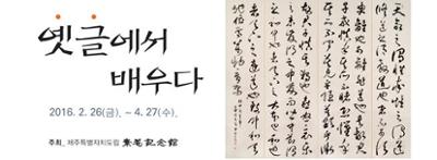 < 옛 글에서 배우다 > 전시안내