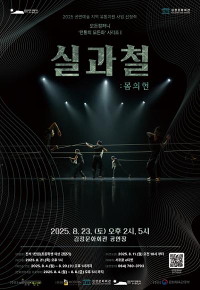공연예술지역유통지원사업 <실과 철: 몸의 현> 워크숍