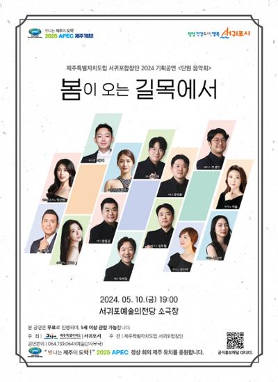 2024 서귀포합창단 단원음악회 <봄이 오는 길목에서>