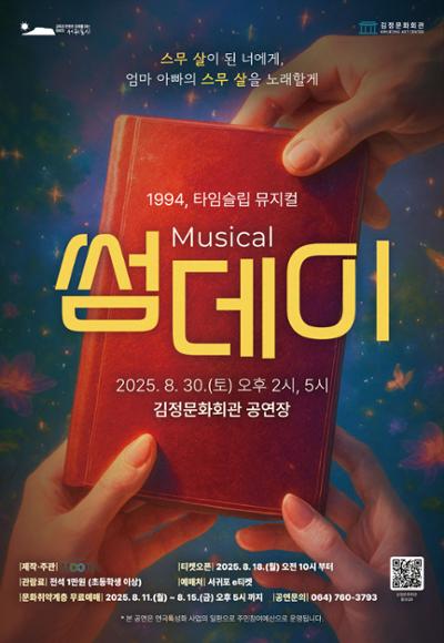 연극특성화사업 7 뮤지컬 <썸데이>