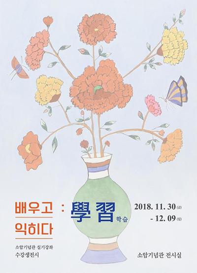 실기강좌 수강생전시 <배우고 익히다:學習>