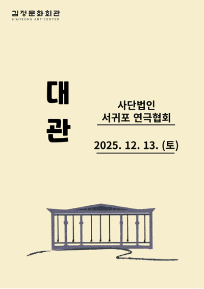 사단법인 서귀포 연극협회