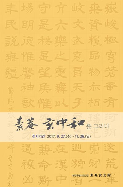 <소암 현중화를 그리다>전