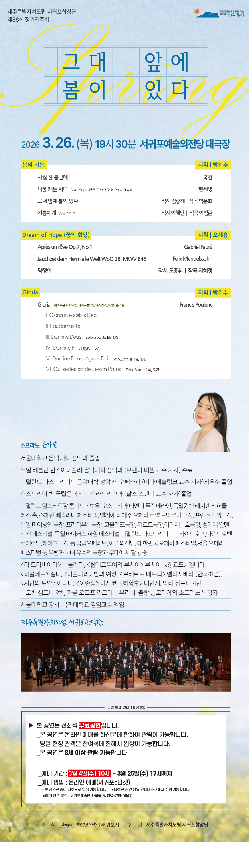 제주특별자치도립 서귀포합창단 제86회 정기연주회