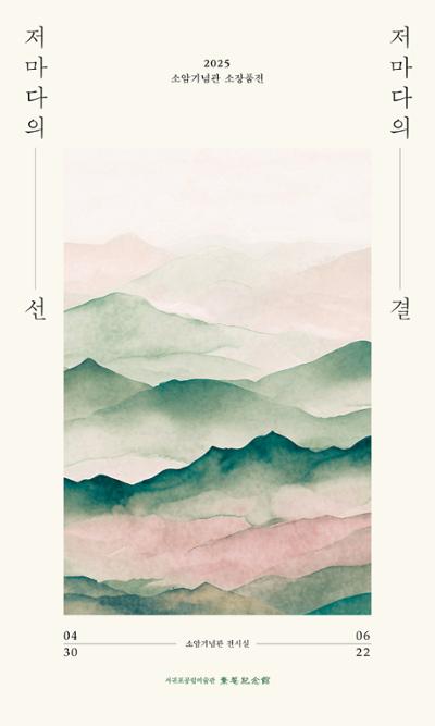 2025 소장품전 <저마다의 선, 저마다의 결>