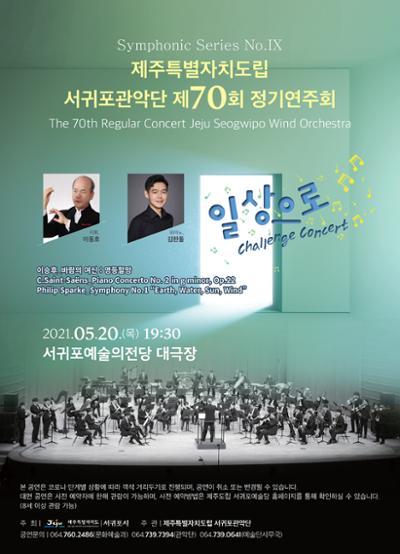 제주특별자치도립 서귀포관악단 제70회 정기연주회