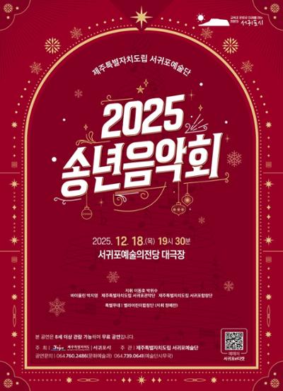 서귀포예술단 2025 송년음악회