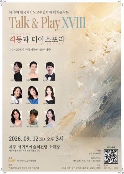 한국피아노교수법학회 제18회 렉쳐콘서트 Talk & Play Piano