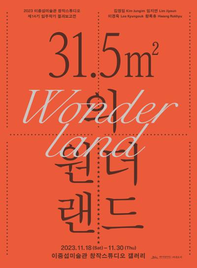 14기 이중섭창작스튜디오 입주작가 결과보고전<31.5제곱미터 의 원더랜드>