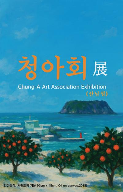 제9회 청아회전