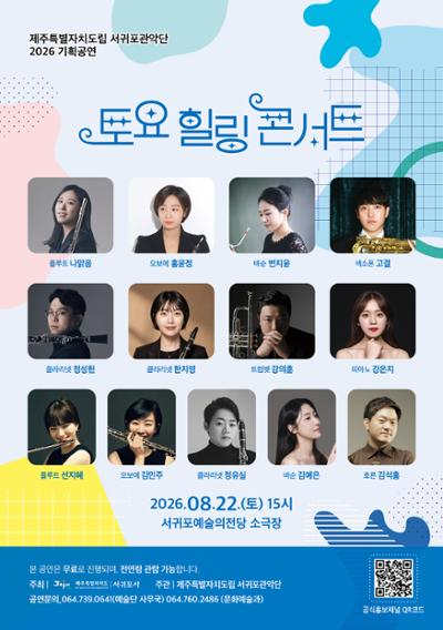 제주특별자치도립 서귀포관악단 2026 8월 토요힐링콘서트