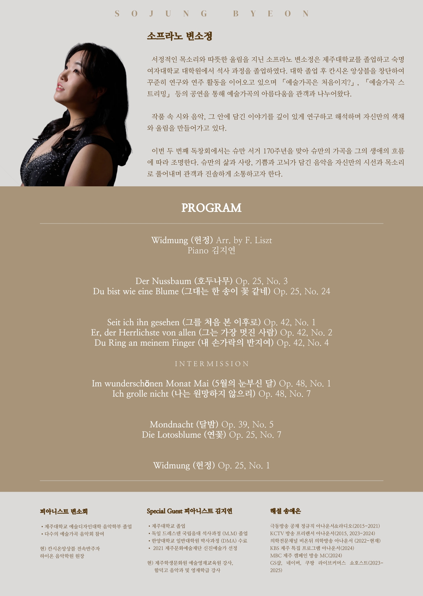 소프라노 변소정 독창회 <가곡으로 쓰는 슈만 자서전>
