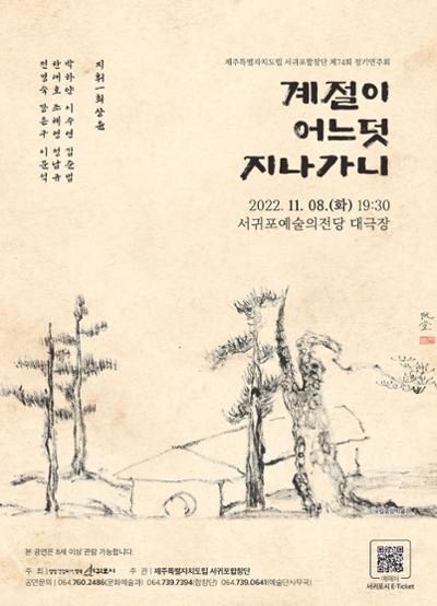 제주특별자치도립 서귀포합창단 제74회 정기연주회