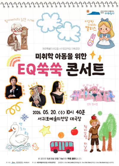 제주특별자치도립 서귀포관악단 미취학 아동을 위한 EQ 쑥쑥 콘서트