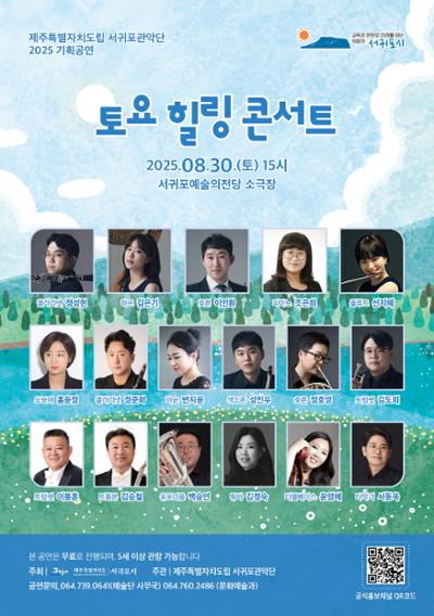 제주특별자치도립 서귀포관악단 2025 8월 토요힐링콘서트
