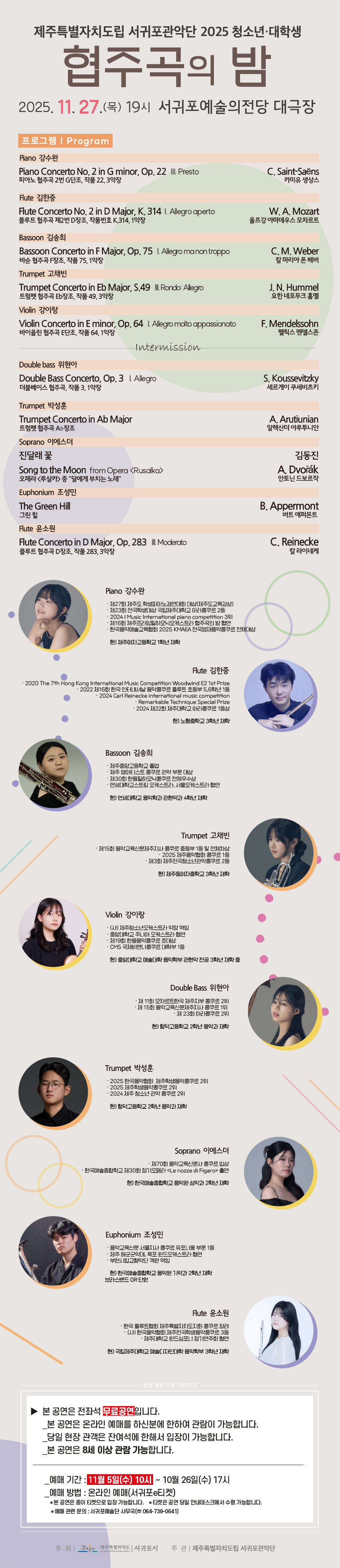 제주특별자치도립 서귀포관악단 2025 청소년대학생 협주곡의 밤