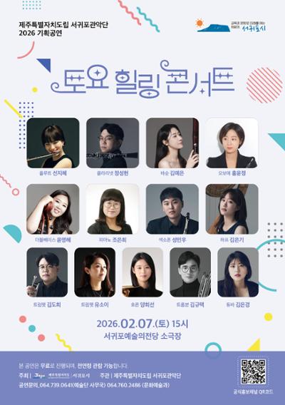 제주특별자치도립 서귀포관악단 즐거운주말! 토요힐링콘서트