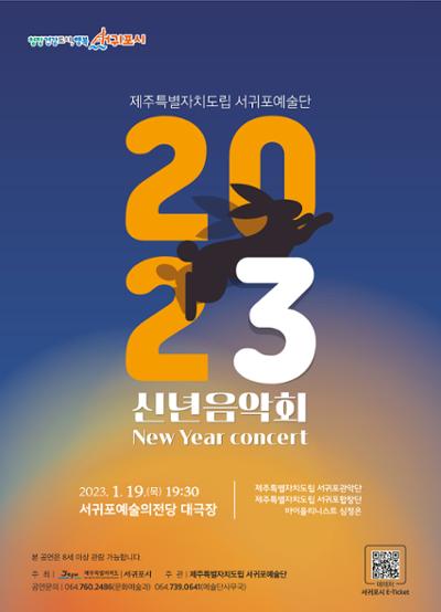 제주특별자치도립 서귀포예술단 2023 신년음악회