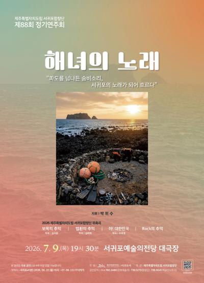 제주특별자치도립 서귀포합창단 제88회 정기연주회