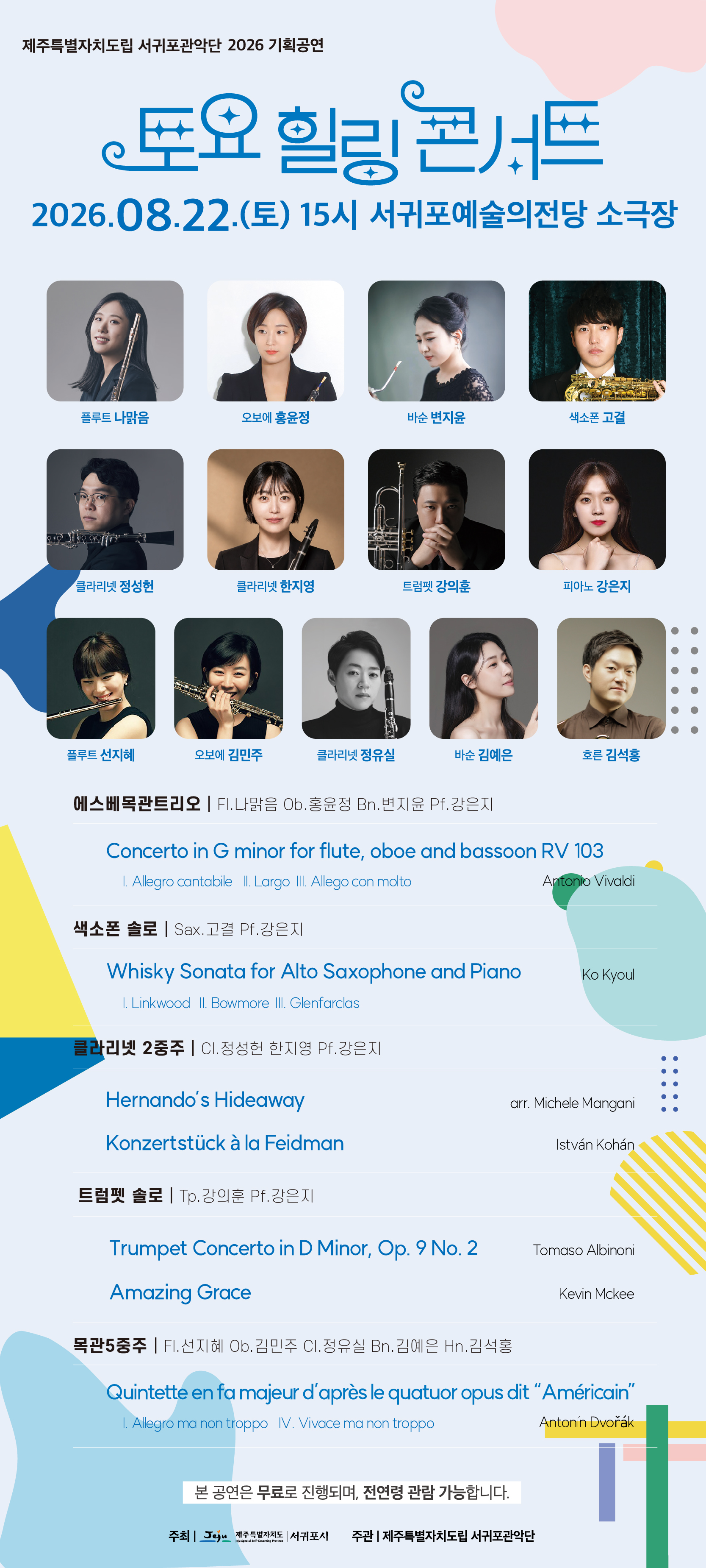 제주특별자치도립 서귀포관악단 즐거운주말! 토요힐링콘서트