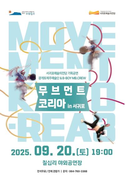 무브먼트 코리아 in 서귀포 광개토 제주예술단&B-BOY MB.CREW