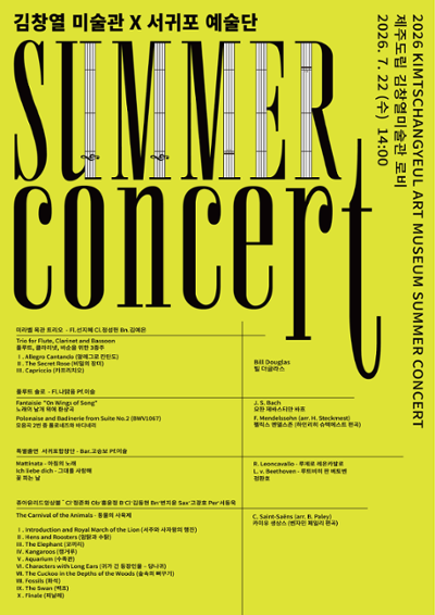 2026 김창열미술관 여름 콘서트