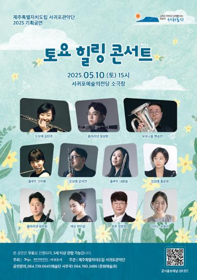 제주특별자치도립 서귀포관악단 2025 5월 토요힐링콘서트