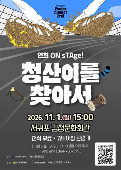 공동기획공연 전통예술 <청산이를 찾아서>